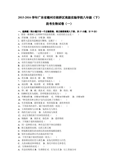 广东省潮州市湘桥区高级实验学校2015-2016学年八年级(下)段考生物试卷(一)(解析版)