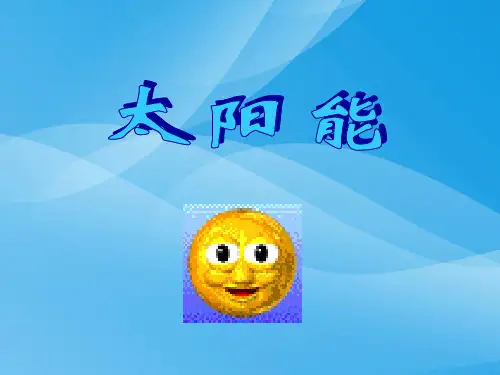 太阳能ppt1 人教版优质课件优质课件