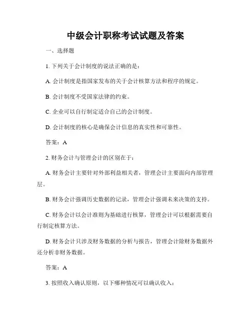 中级会计职称考试试题及答案