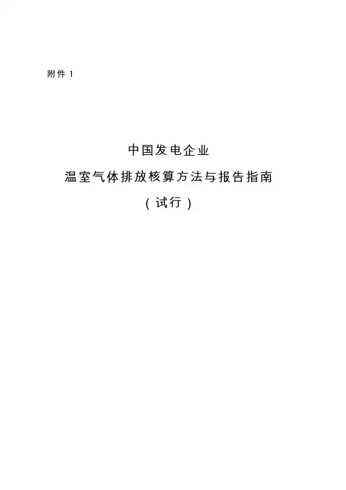 《中国发电企业温室气体排放核算方法与报告指南(试行)》