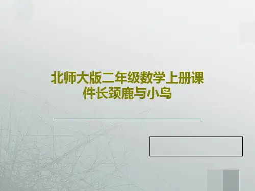 北师大版二年级数学上册课件长颈鹿与小鸟17页PPT