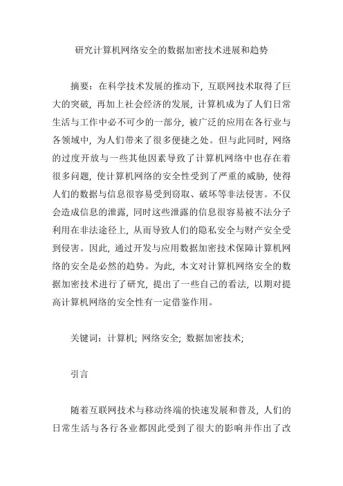 研究计算机网络安全的数据加密技术进展和趋势【论文】