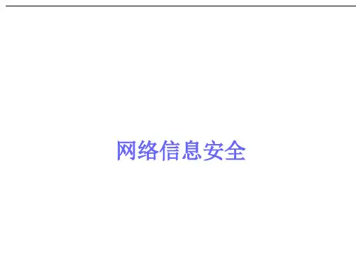 初中信息技术七年级上册--信息安全课件