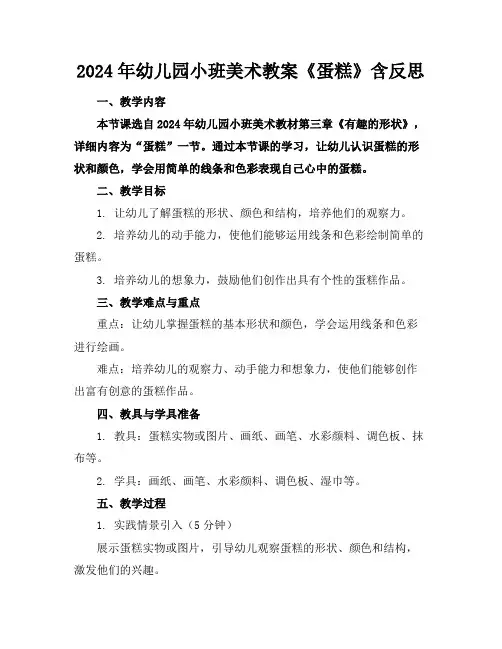 2024年幼儿园小班美术教案《蛋糕》含反思