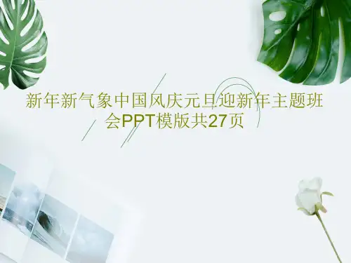 新年新气象中国风庆元旦迎新年主题班会PPT模版共27页共29页