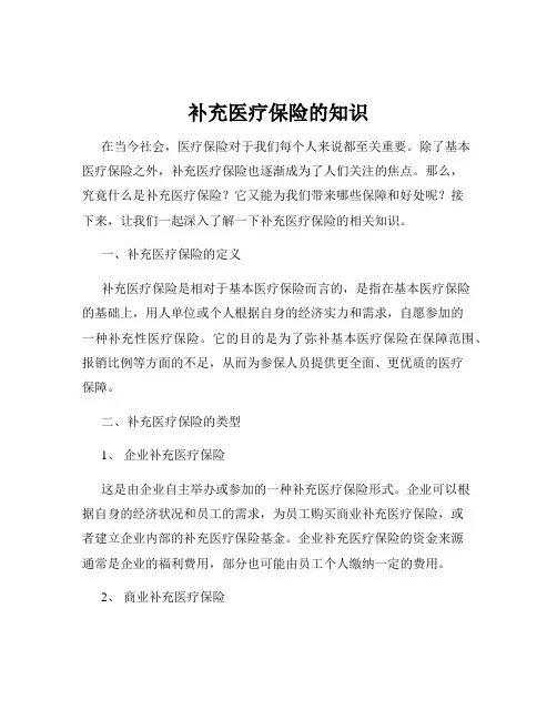 补充医疗保险的知识