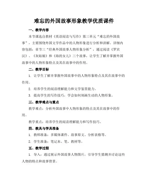 难忘的外国故事形象教学优质课件