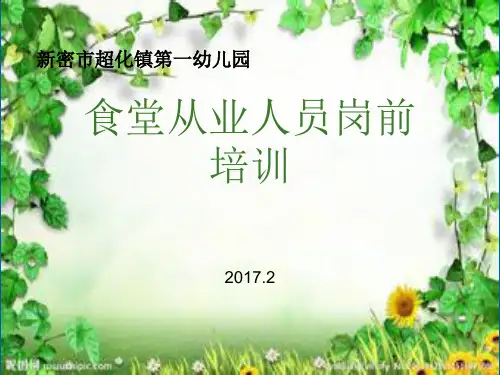 食堂从业人员岗前培训2课件PPT