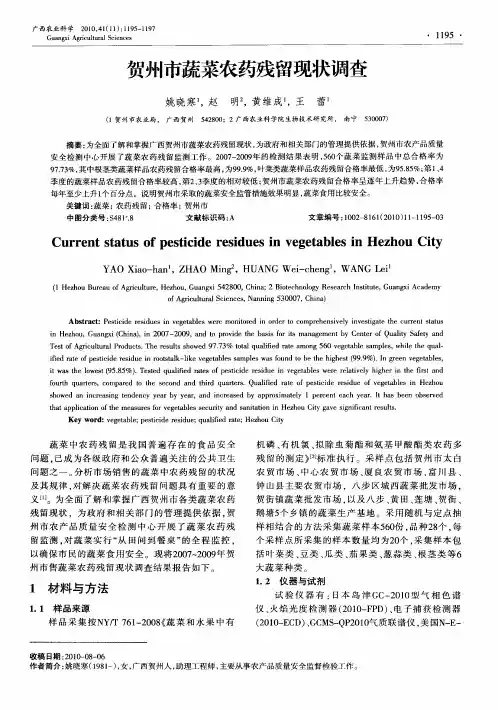 贺州市蔬菜农药残留现状调查