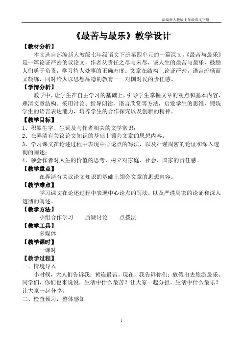 部编版七年级语文下册《最苦与最乐》教案