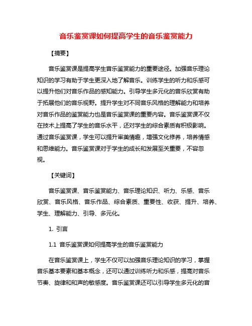 音乐鉴赏课如何提高学生的音乐鉴赏能力