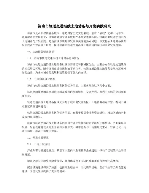 济南市轨道交通沿线土地储备与开发实践研究