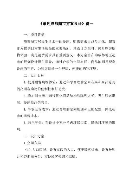 《2024年策划成都超市方案设计》范文