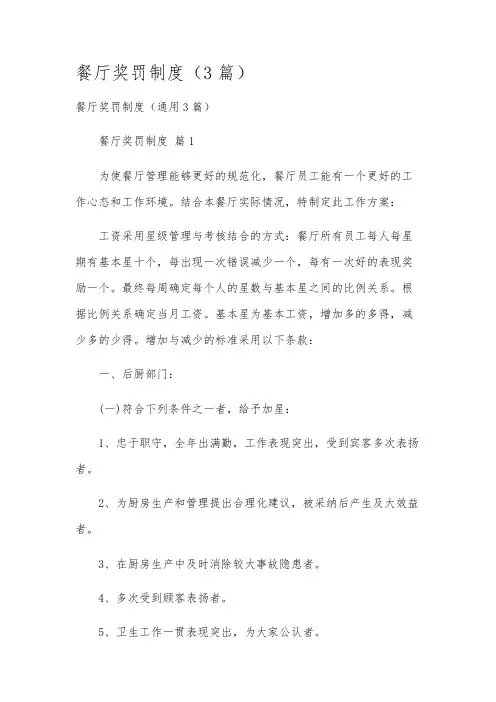 餐厅奖罚制度(3篇)