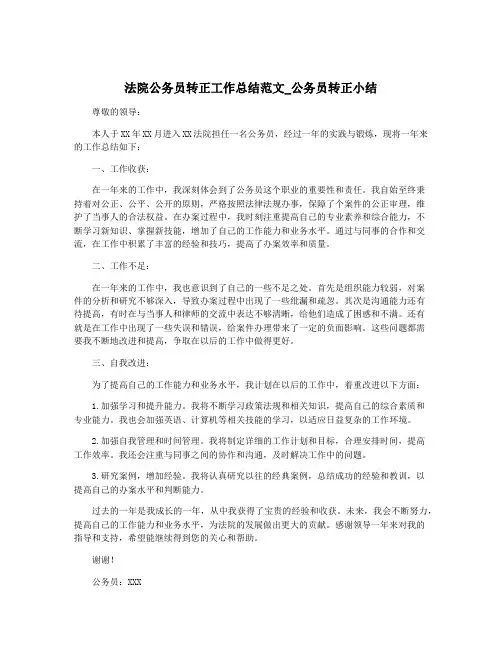 法院公务员转正工作总结范文_公务员转正小结