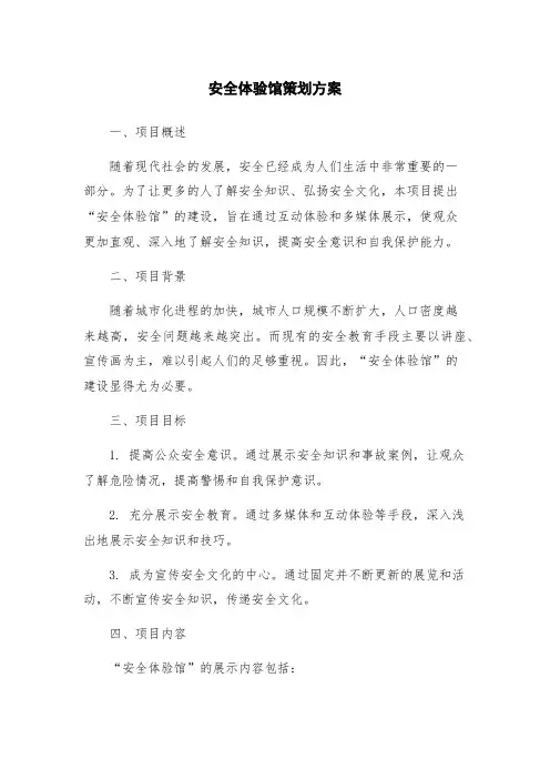 安全体验馆策划方案