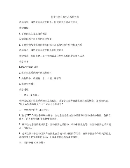 初中生物自然生态系统教案