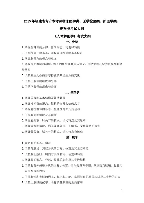 2015年福建省专升本考试临床医学类、医学检验类、护理学类、药学类考试大纲