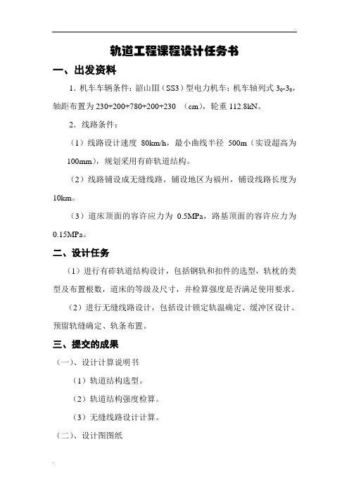 轨道工程课程设计任务书、指导书及设计要求