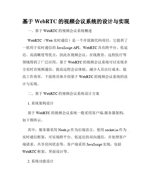 基于WebRTC的视频会议系统的设计与实现