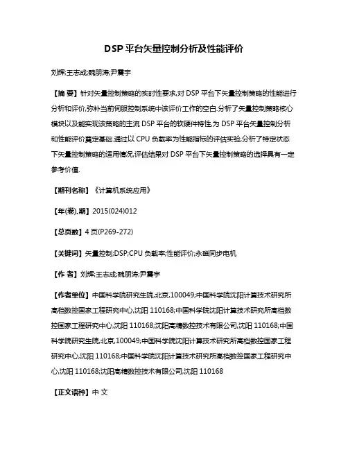 DSP平台矢量控制分析及性能评价