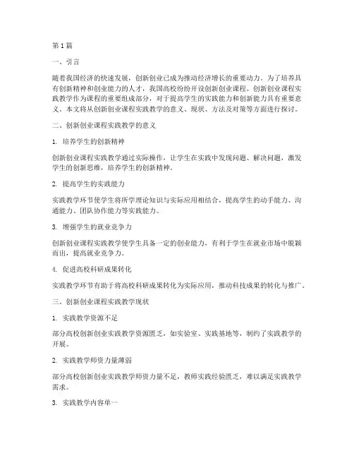 创新创业课程实践教学(3篇)