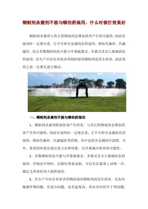铜制剂杀菌剂不能与哪些药混用,什么时候打效果好