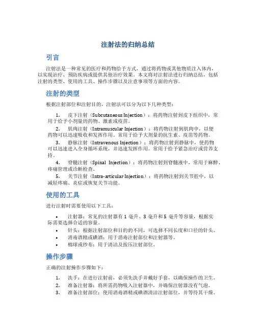 注射法的归纳总结