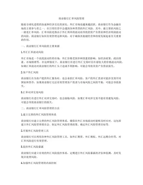 商业银行汇率风险管理