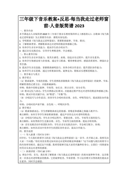 三年级下音乐教案+反思-每当我走过老师窗前-人音版简谱2023