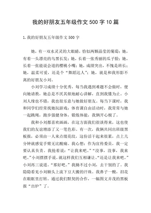 我的好朋友五年级作文500字10篇