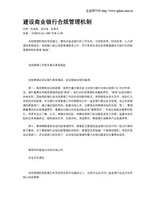 建设商业银行合规管理机制