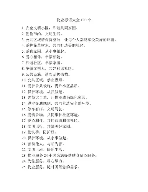物业标语大全100个