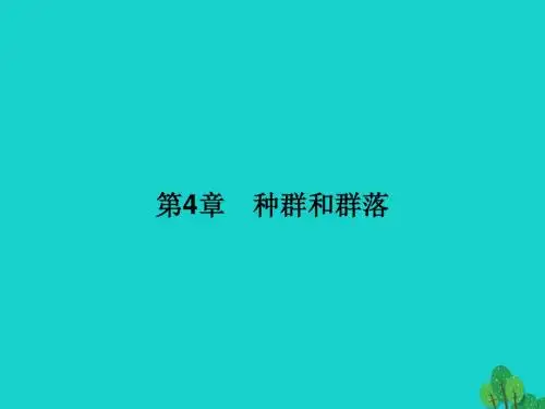 2016_2017学年高中生物第4章种群和群落第1节种群的特征课件