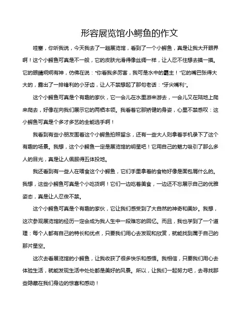 形容展览馆小鳄鱼的作文