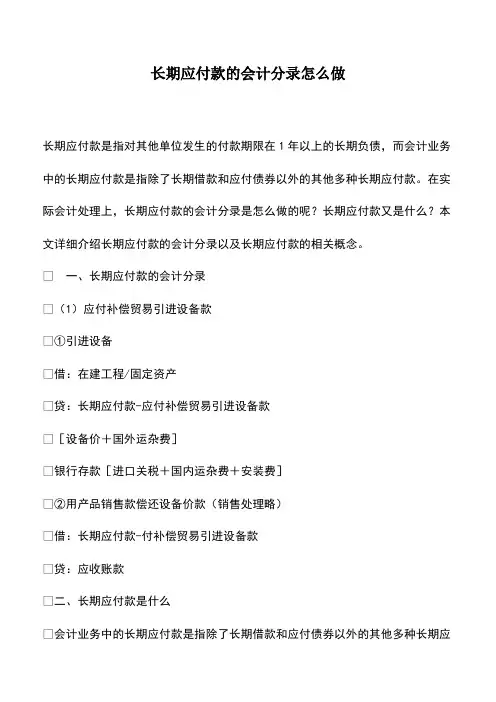会计实务：长期应付款的会计分录怎么做