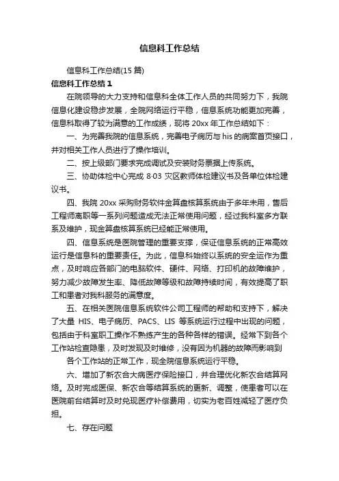 信息科工作总结（15篇）