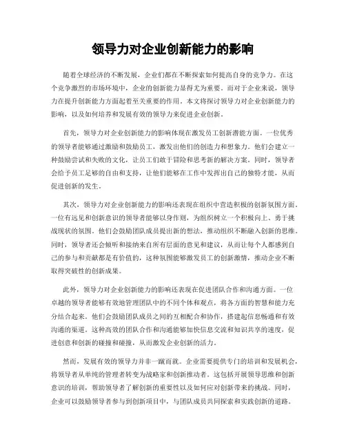 领导力对企业创新能力的影响