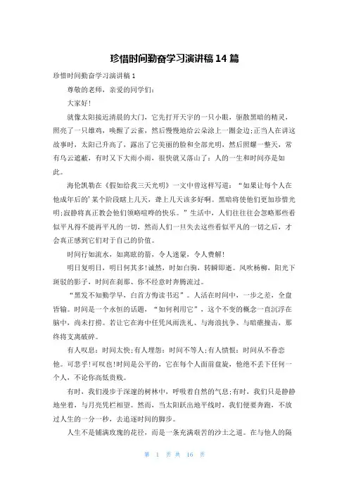 珍惜时间勤奋学习演讲稿14篇