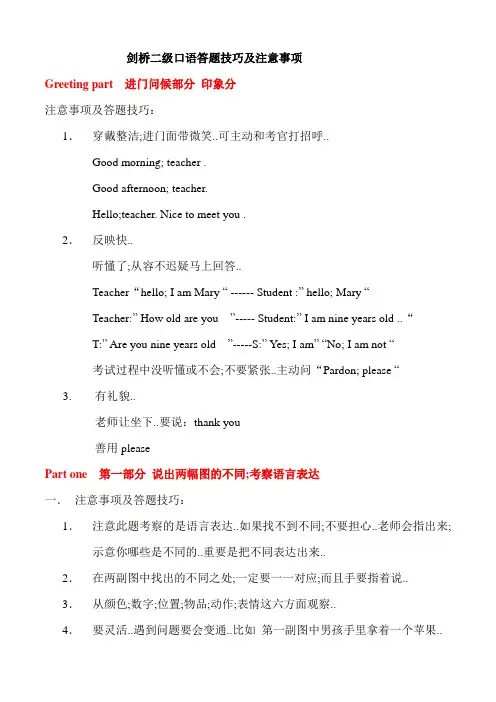 剑桥二级口语答题技巧及注意事项