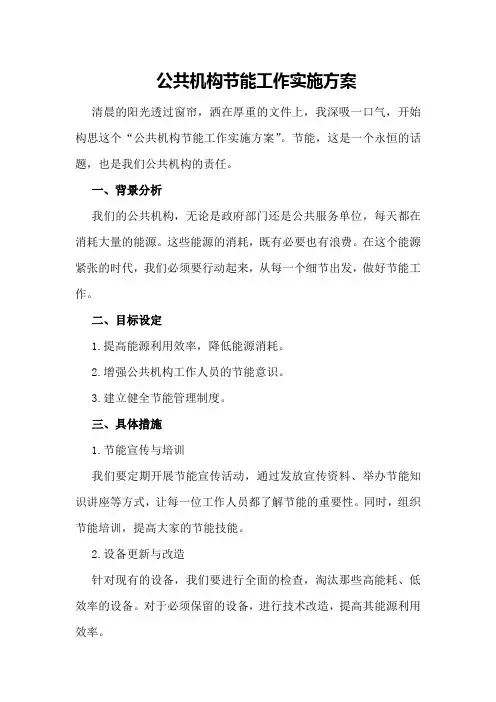 公共机构节能工作实施方案