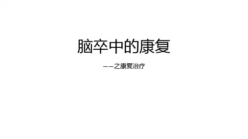 脑卒中的康复之治疗