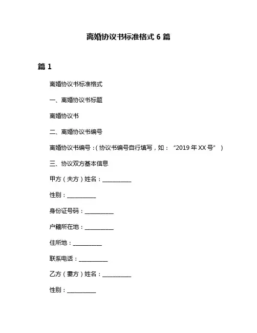 离婚协议书标准格式6篇