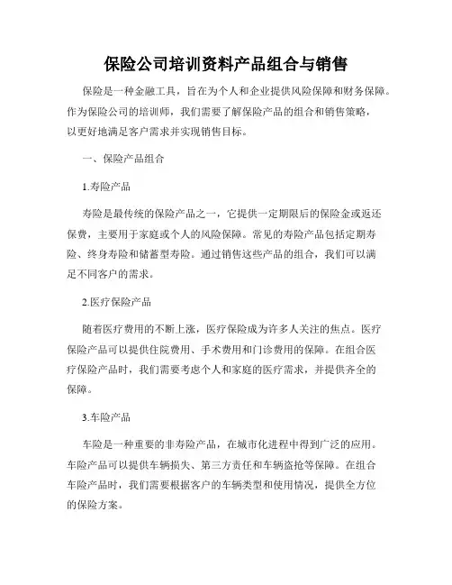保险公司培训资料产品组合与销售
