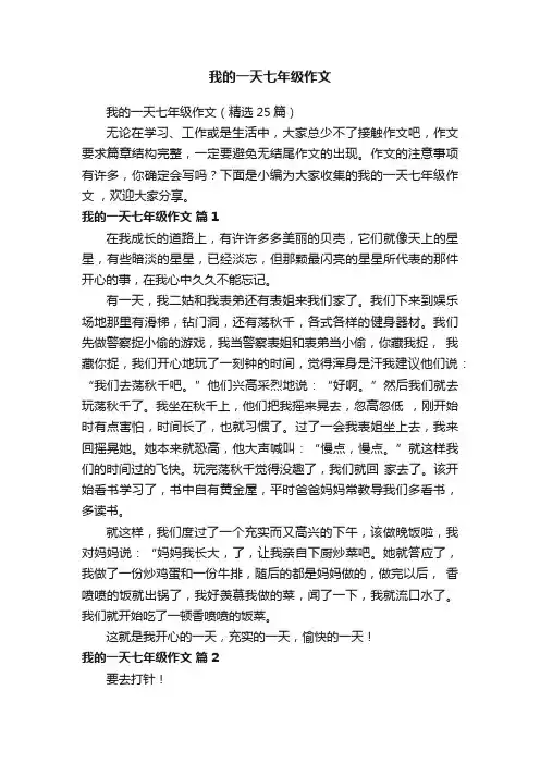 我的一天七年级作文（精选25篇）