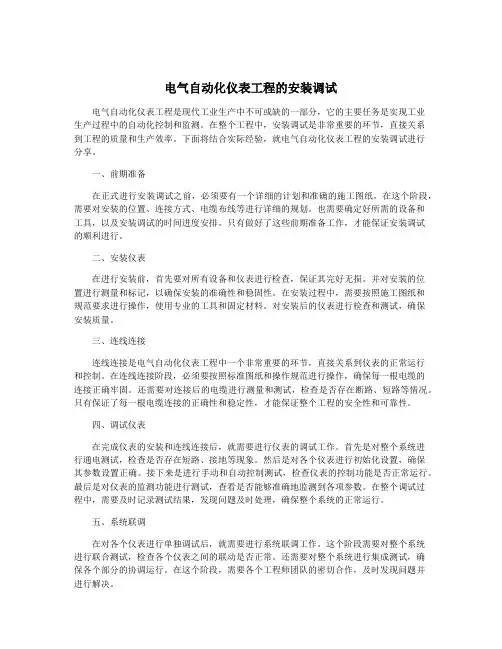 电气自动化仪表工程的安装调试