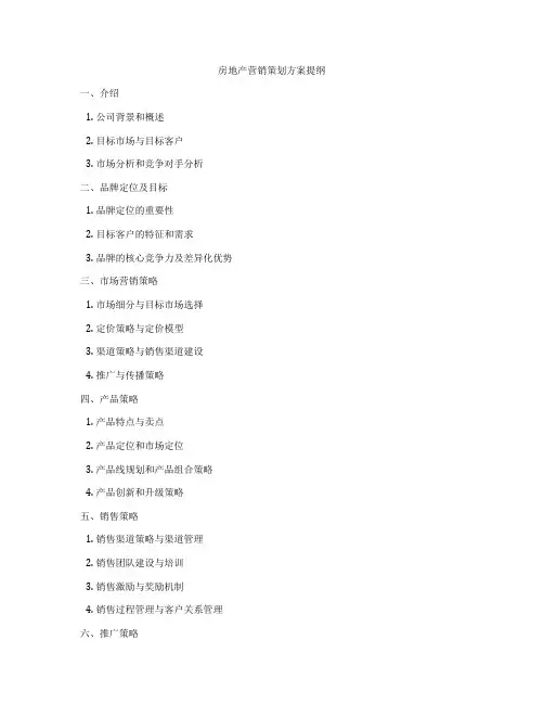 房地产营销策划方案提纲