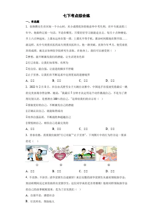 七下考点综合练—2023年初中道德与法治中考一轮分册复习