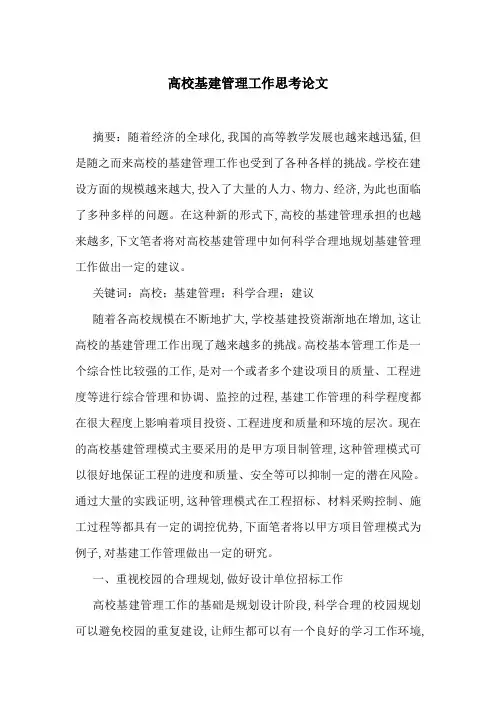 高校基建管理工作思考论文