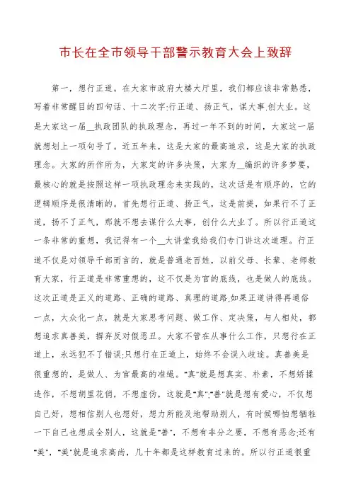 市长在全市领导干部警示教育大会上致辞